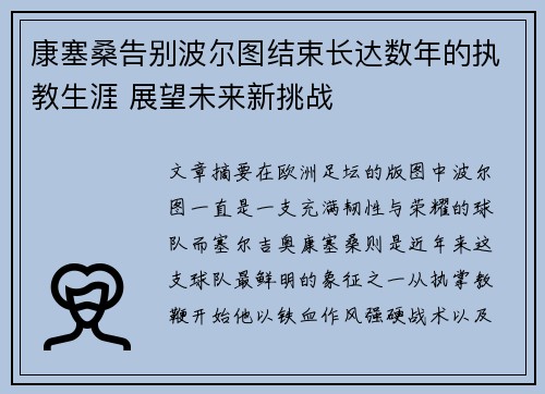 康塞桑告别波尔图结束长达数年的执教生涯 展望未来新挑战
