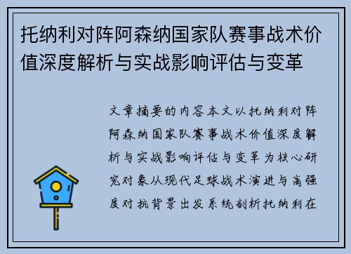 托纳利对阵阿森纳国家队赛事战术价值深度解析与实战影响评估与变革