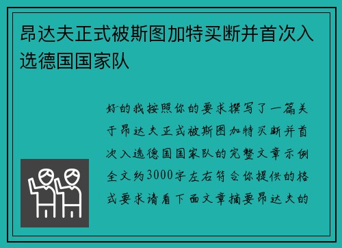 昂达夫正式被斯图加特买断并首次入选德国国家队