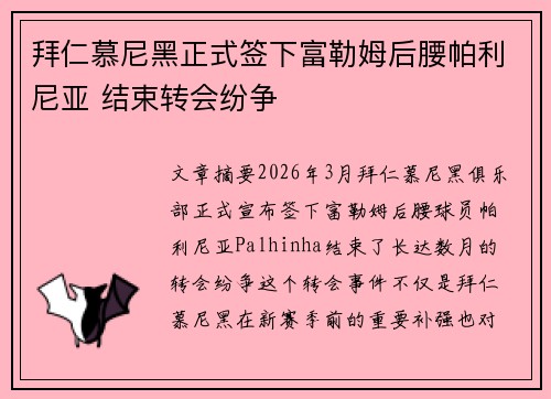 拜仁慕尼黑正式签下富勒姆后腰帕利尼亚 结束转会纷争