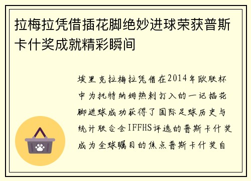 拉梅拉凭借插花脚绝妙进球荣获普斯卡什奖成就精彩瞬间