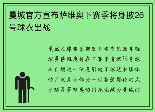 曼城官方宣布萨维奥下赛季将身披26号球衣出战