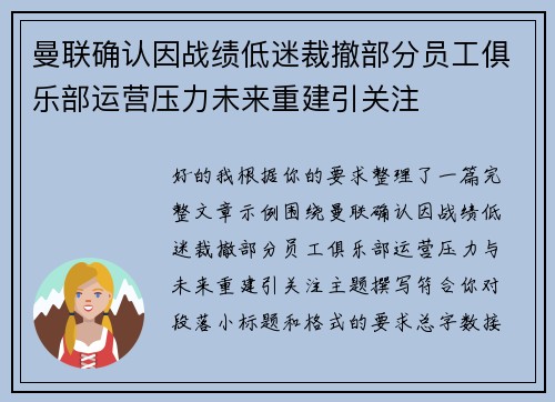 曼联确认因战绩低迷裁撤部分员工俱乐部运营压力未来重建引关注