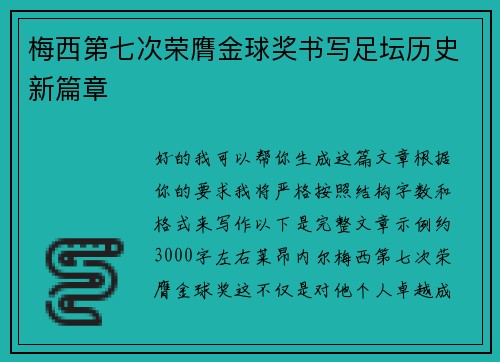 梅西第七次荣膺金球奖书写足坛历史新篇章