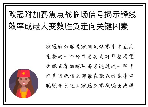 欧冠附加赛焦点战临场信号揭示锋线效率成最大变数胜负走向关键因素
