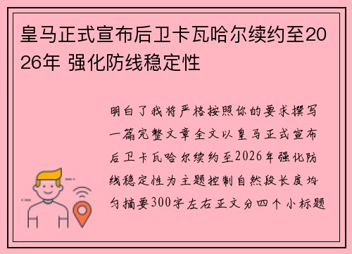 皇马正式宣布后卫卡瓦哈尔续约至2026年 强化防线稳定性