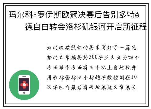 玛尔科·罗伊斯欧冠决赛后告别多特蒙德自由转会洛杉矶银河开启新征程 玛尔科·罗伊斯欧冠决赛后告别多特蒙德自由转会洛杉矶银河开启新征程
