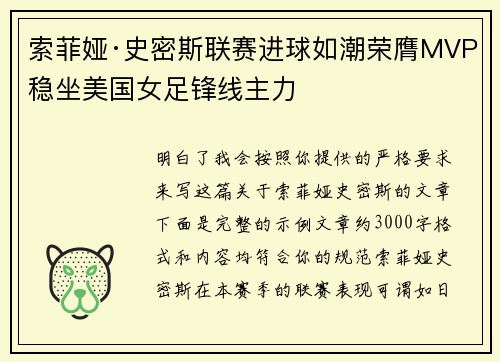 索菲娅·史密斯联赛进球如潮荣膺MVP稳坐美国女足锋线主力