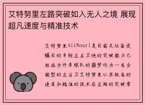 艾特努里左路突破如入无人之境 展现超凡速度与精准技术