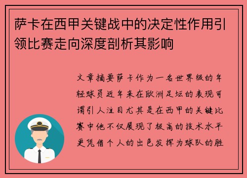 萨卡在西甲关键战中的决定性作用引领比赛走向深度剖析其影响