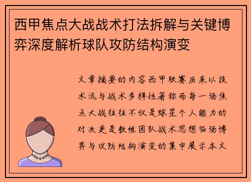 西甲焦点大战战术打法拆解与关键博弈深度解析球队攻防结构演变