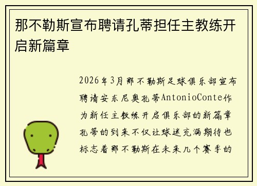 那不勒斯宣布聘请孔蒂担任主教练开启新篇章 那不勒斯宣布聘请孔蒂担任主教练开启新篇章
