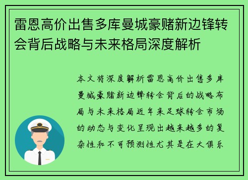 雷恩高价出售多库曼城豪赌新边锋转会背后战略与未来格局深度解析 雷恩高价出售多库曼城豪赌新边锋转会背后战略与未来格局深度解析